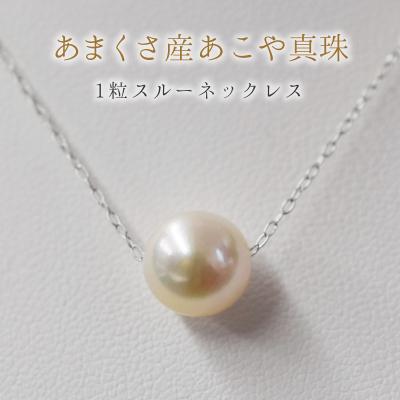 ふるさと納税 天草市 天草産9mm-9.5mm花珠級一粒ペンダントスルーあこや真珠ネックレス Pt850_S101-339