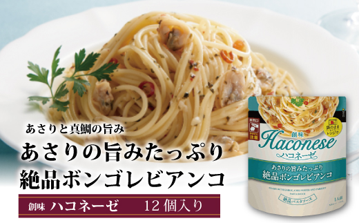 創味　ハコネーゼ　あさりの旨みたっぷり絶品ボンゴレビアンコ 　12個セット　パスタソース　レトルト