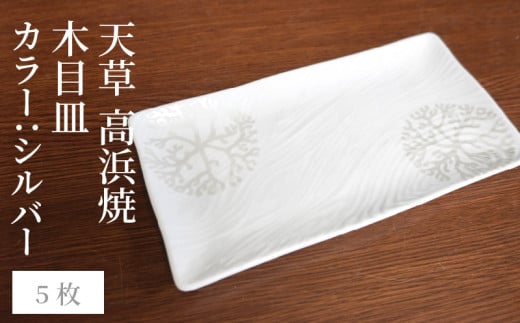 S026-154_天草 高浜焼 木目皿 シルバー5枚
