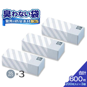 驚異の 防臭 袋 BOS ストライプパッケージ 白 SSサイズ200枚入り×3個セット 計600枚
