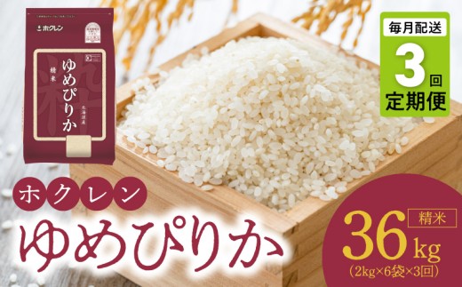 （精米12kg）ホクレンゆめぴりか【定期便3回】