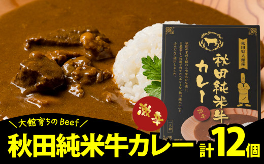 秋田純米牛カレー12個入り 245P2907　/ 国産 ご当地 牛 beef ビーフ ブランド 肉 お手軽 簡単 調理 レトルト チョイめし おかず ごはん お取り寄せ グルメ 東北 秋田 カレー カレーライス 激辛 辛い 辛