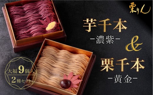 
                  栗りん 2箱セット 栗千本 黄金 芋千本 濃紫 モンブラン 大福 1箱 9個入りSerge源s  | モンブラン 和スイーツ 洋菓子 栗 紫芋 大福 上品 高級感 おしゃれ ギフト プレゼント 贈り物 手土産 人気 おすすめ 送料無料
                