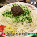 【ふるさと納税】じゃじゃ麺 白龍 2食 セット ちいたんたん 生麺 麺 めん 麺類 うどん じゃじゃ味噌 味噌　 岩手県盛岡市