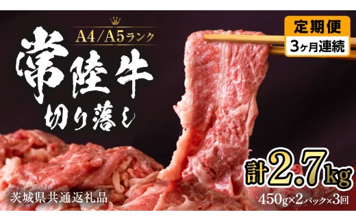 常陸牛 切り落とし 900g (450g×2袋) × 3回  定期便 牛肉 国産牛 和牛 切落し お肉 A4ランク A5ランク ブランド牛 切り落し すき焼き 小分け 【 3ヶ月 定期便 】（茨城県共
