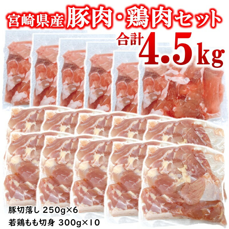 【ふるさと納税】宮崎県産豚肉・鶏肉4.5kgセット 豚肉切り落とし1.5kg もも肉カット3kg 小分け 16パック 切り落とし モモ肉＜2.1-15＞真空パック TRINITY