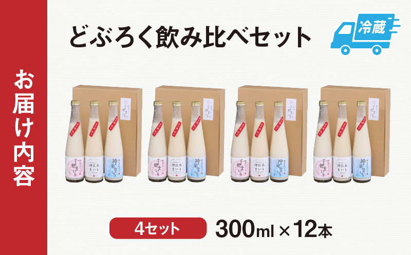 どぶろく 飲み比べセット 300ml×12本（3種×各4本セット） ギフト 和まっこり にごり酒 濁り酒 濁酒 高千穂 宮崎 神話の里 敬老の日 ふるさと納税 どぶろく 飲み比べ 千穂まいり 神楽まいり 神呂木まいり お酒 酒 アルコール 晩酌 贈答 贈り物 ギフト プレゼント 宮崎県 高千穂町 _Tk015-015
