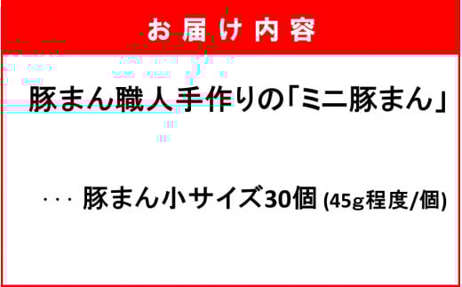 豚まん職人手作りの「ミニ豚まん24個」_1489R
