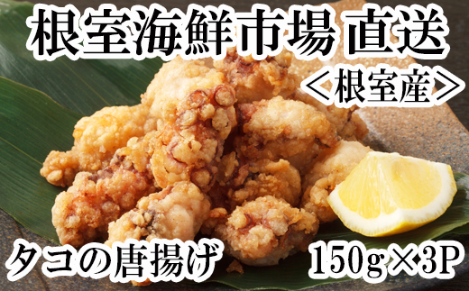 G-28031 【北海道根室産】根室海鮮市場＜直送＞タコ唐揚げ150g×3P