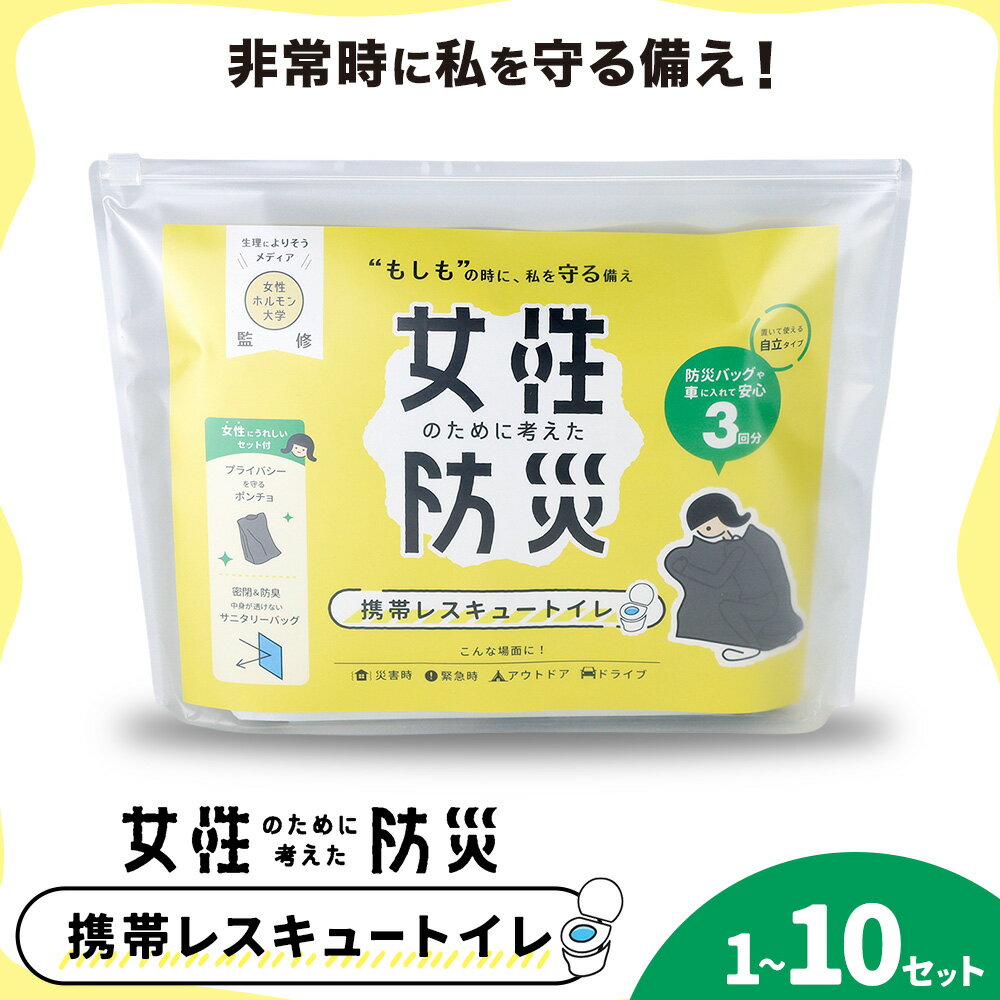【ふるさと納税】災害 トイレ 携帯トイレ 携帯レスキュートイレ 防災 女性のために考えた防災 緊急時 選べるセット数 1セット 2セット 3セット 5セット 10セット 石崎資材株式会社《90日以内に出荷予定(土日祝除く)》大阪府 羽曳野市 簡易トイレ 地震 避難