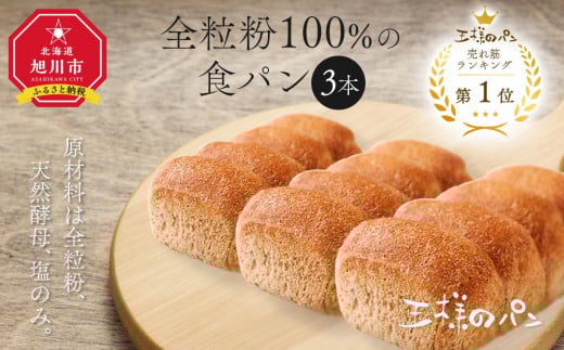 人気NO.1！全粒粉 100％の 食パン 3本セット_00111