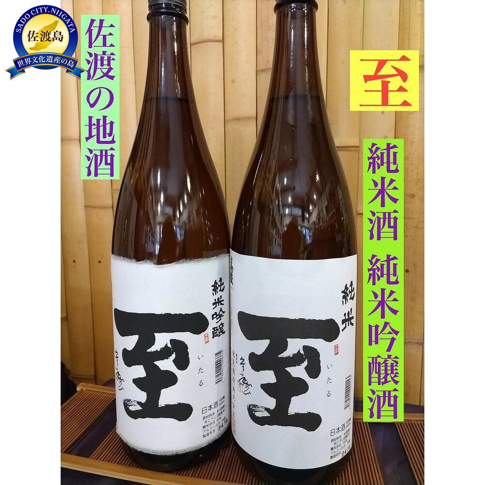 【ふるさと納税】佐渡の地酒　＜至＞　純米酒/純米吟醸酒　1.8L　 | お酒 さけ 人気 おすすめ 送料無料 ギフト
