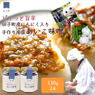 ふるさと納税 田子町 【添加物不使用】たっこにんにく入り南蛮 手作りあいこ(ピリ辛南蛮味噌) 130g×2本