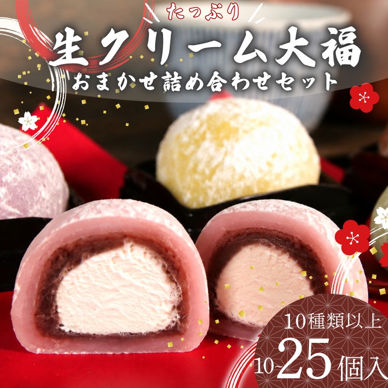 
                  【生クリーム大福】 10~25個 12種類以上 フルーツ 和菓子 いちご クリーム 生 冷凍 お菓子 お土産 贈答用 老舗 静岡県 牧之原市 大福 だいふく もっちり もちもち 甘い おいしい 送料無料 おすすめ オススメ イチオシ デザート おやつ お菓子 和菓子 セット 食べ比べ 詰め合わせ 特選 美味しい 名物 スイーツ ふわふわ 食感 高級 ふるさと お茶菓子 静岡県 牧之原市 ふく助 
                