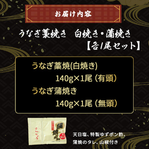 うなぎ藁焼き 白焼き 蒲焼き セット【140g x ２本】 冷凍 蒲焼 白焼 国産 鰻 ウナギ 蒲焼き 肉厚 土用の丑の日 本格うなぎ 小分け 四万十鰻 おすすめ 食べ比べ ／Esu-107