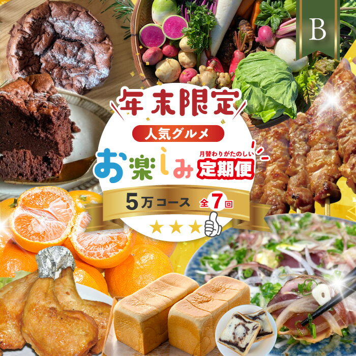 【ふるさと納税】【年末限定】 7回 定期便 四万十 人気 グルメ お楽しみ しまんと ふるさと 定期便 5万円 Bコース 今だけ 限定 野菜 ガトーショコラ 生食パン あん食パン 魚 タタキ 鰹 かつお 肉 骨付き 四万十鶏 豚肉 はらみ フルーツ みかん 高知 四万十市 R7-615