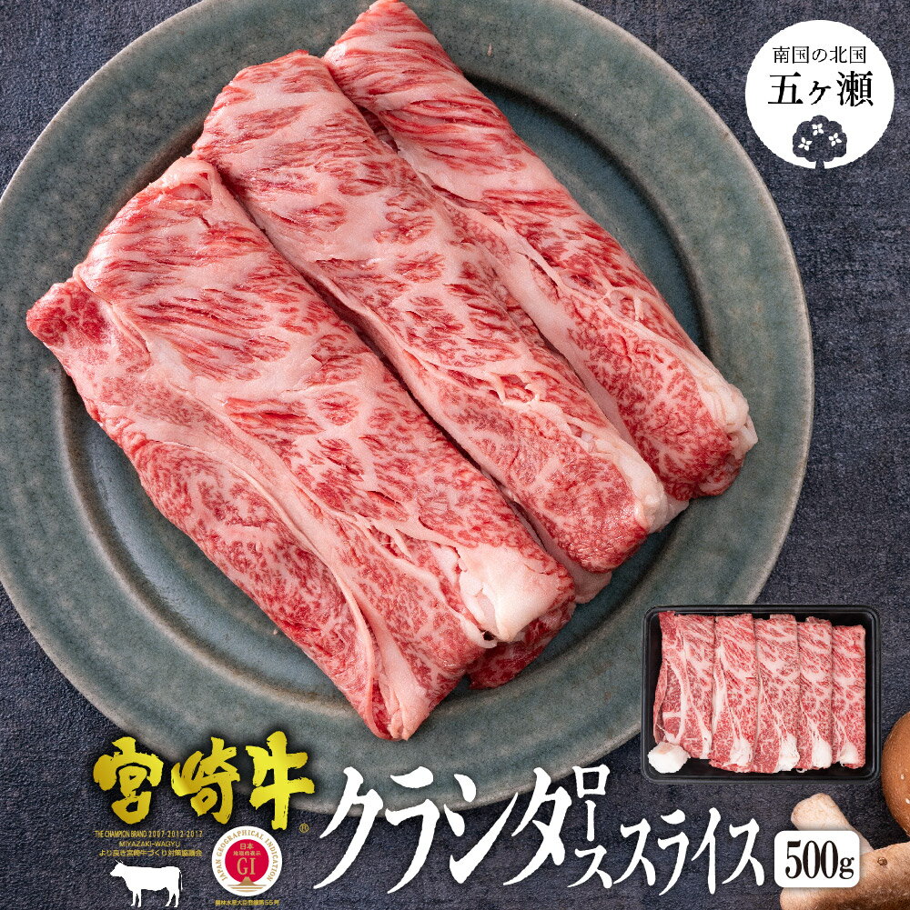 【ふるさと納税】宮崎牛クラシタロース(肩ロース)スライス500g