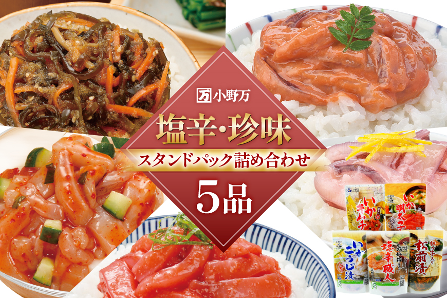 塩辛・珍味 スタンドパック 詰め合わせ 5品セット [小野万 宮城県 気仙沼市 20565724] いか 塩辛 おかず イカ セット 酒の肴 おつまみ ご飯のお供 冷蔵