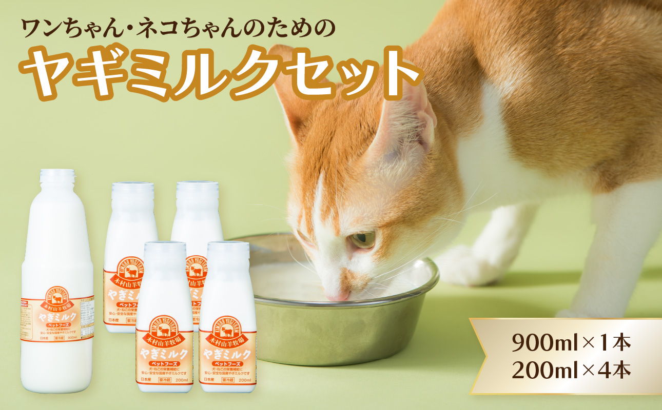 【R14077】ペット用ヤギミルク（冷凍） 900ml×1本、200ml×4本