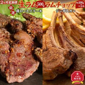 【２ヶ月定期便】厳選!!旭川マルカフーズの”生ラム”とラムチョップ | 生ラム _03851