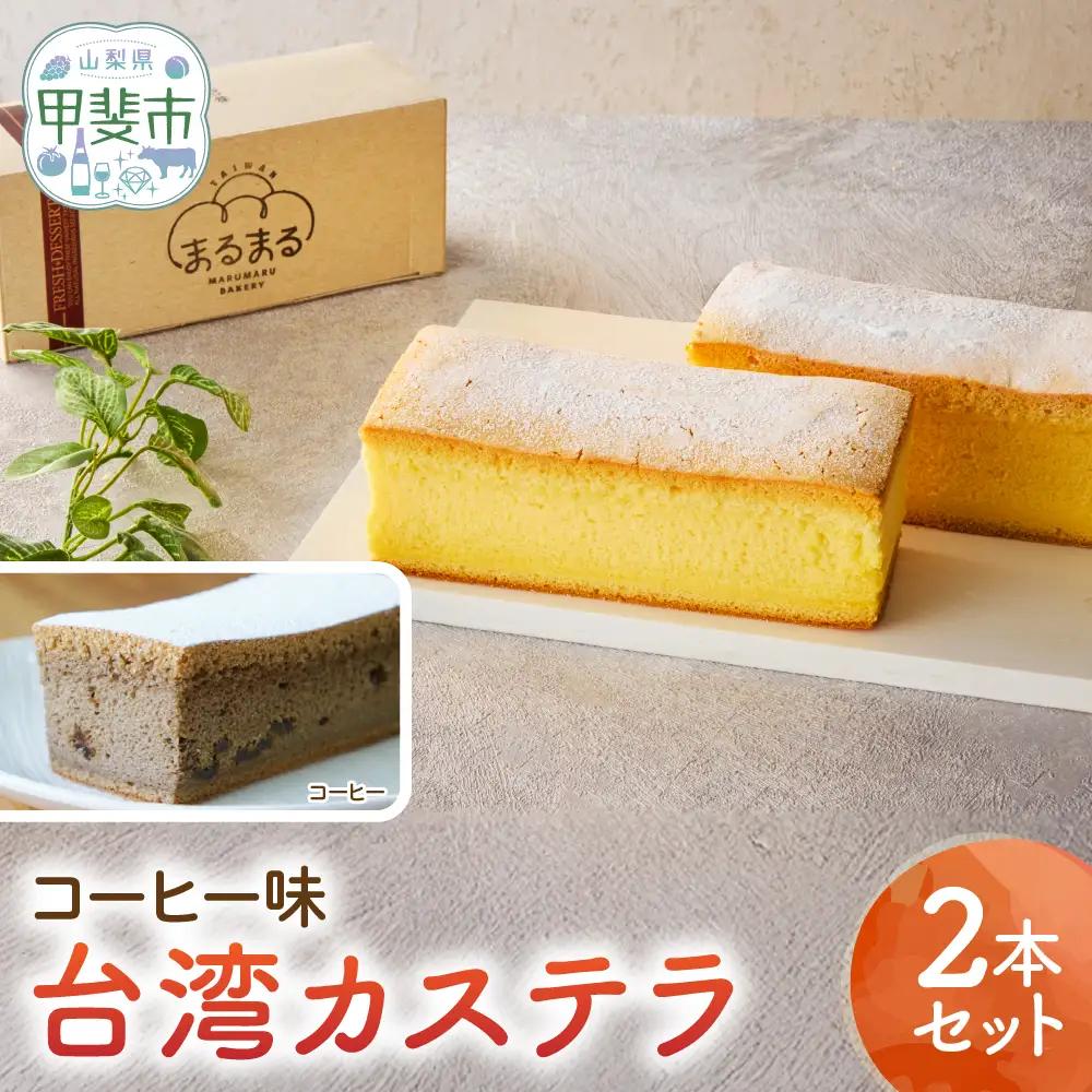 台湾カステラ（コーヒー味）2本セット カステラ 無添加 