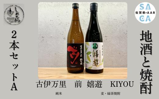 
                  【セット】佐賀の地酒と焼酎2本セットA (純米×1 麦･緑茶焼酎×1)
                