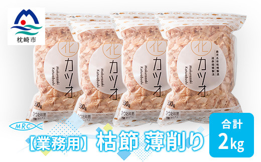 
                  ＜業務用＞枯節 薄削り 500g×4袋 (合計2Kg)＜枕崎産鰹節＞C0-11_ かつおぶし かつお節 枕崎 削り節 鹿児島県 枕崎市 【1166608】
                