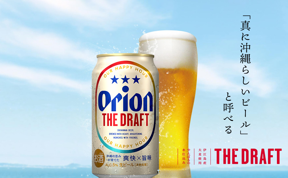 オリオン ザ・ドラフト　350ml缶×24本 名護市 沖縄 ケース お酒 アルコール オリオンビール クラフトビール お土産 おみやげ ギフト プレゼント 速達 贈り物 おすすめ 人気 飲み物 美味し