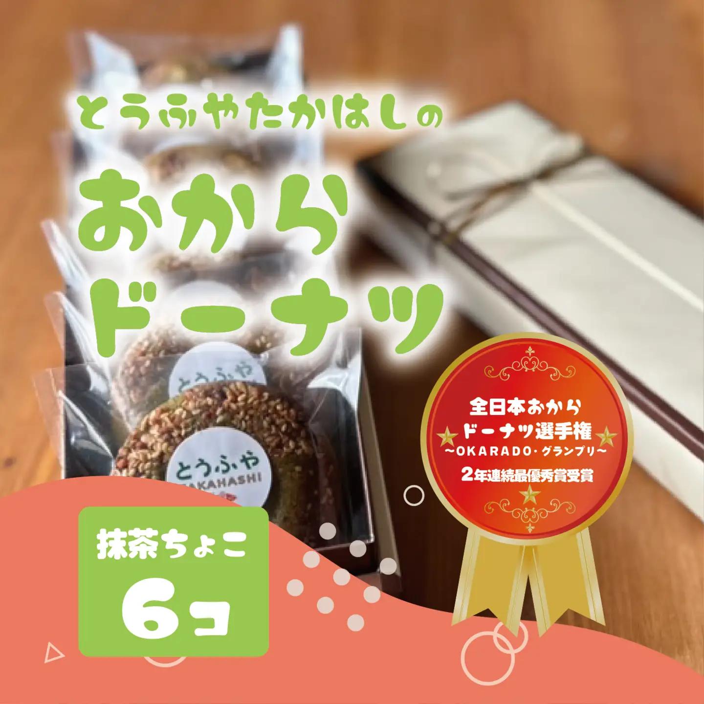 とうふやたかはし おからドーナツ（抹茶ちょこ味）【6個セット】 [DE003ya]