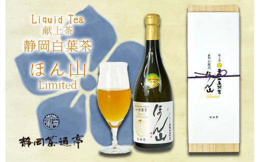 Liquid Tea 献上茶 静岡白葉茶 ほん山　Limited お中元 贈答用 ギフト用 母の日 父の日 のし対応