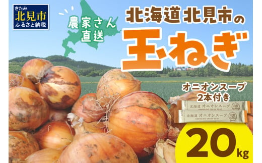 
【予約】日本一の生産地！北海道北見市の玉ねぎ 20kg！オニオンスープ2本付き♪ ( 玉ねぎ 玉葱 たまねぎ タマネギ オニオン スープ 即席 料理 )【164-0004-2024】
