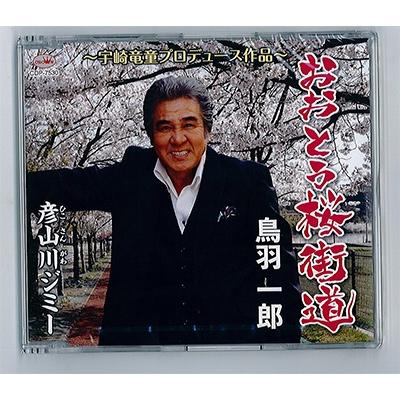 ふるさと納税 大任町 おおとう桜街道オリジナルCD