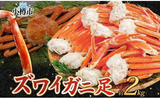 ズワイガニ 蟹脚 ボイル 約2kg 【otaru005】 カニ かに 蟹 カニ脚 蟹脚 カニ棒肉 海鮮 海の幸 ギフト お取り寄せ