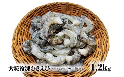 【北海道加工】大粒冷凍むきえび　1.2㎏（ブラックタイガー使用、無添加・無保水・下処理済み）　冷凍えび　冷凍エビ　冷凍海老　冷凍食品　エビ　海老　えび　大粒えび　大粒エビ　大粒海老　人気　むきエビ　むき海老