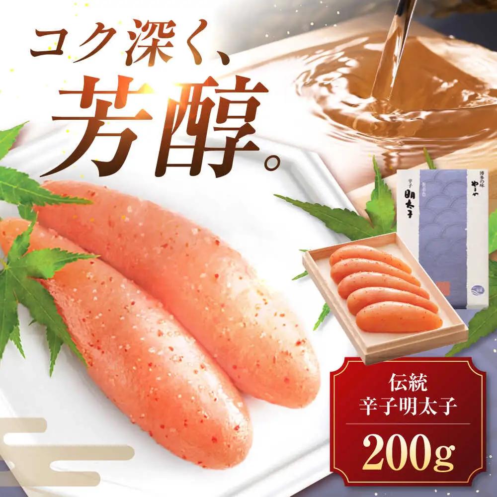 やまや 伝統 辛子明太子 200g [VEN004] やまや めんたいこ