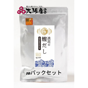 浪花の鰹だし　１パック（８ｇ×１０包入）　１０パックセット 【 出汁 かつお出汁 だし パック出汁 出汁 だし 出汁セット だし 出汁 】