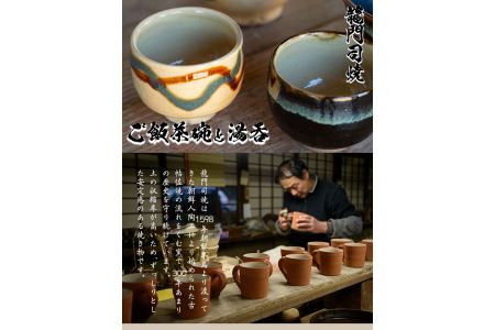 a291 姶良市の伝統工芸品「龍門司焼」ご飯茶碗とお湯呑みペアセット(各2点入り)伝統技法のお茶碗と湯のみセット【龍門司焼企業組合】