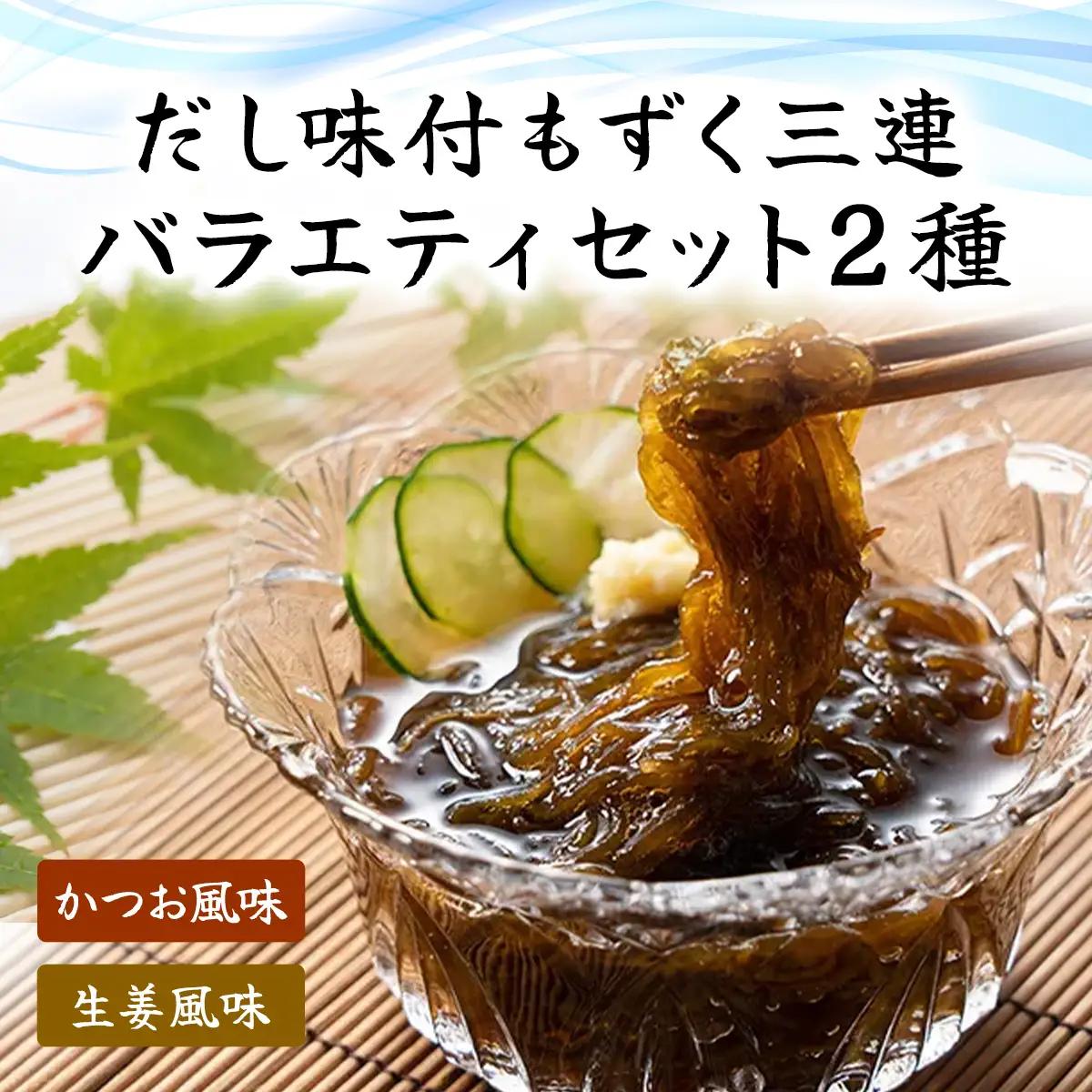 だし味付もずく三連バラエティ (103) MBP003