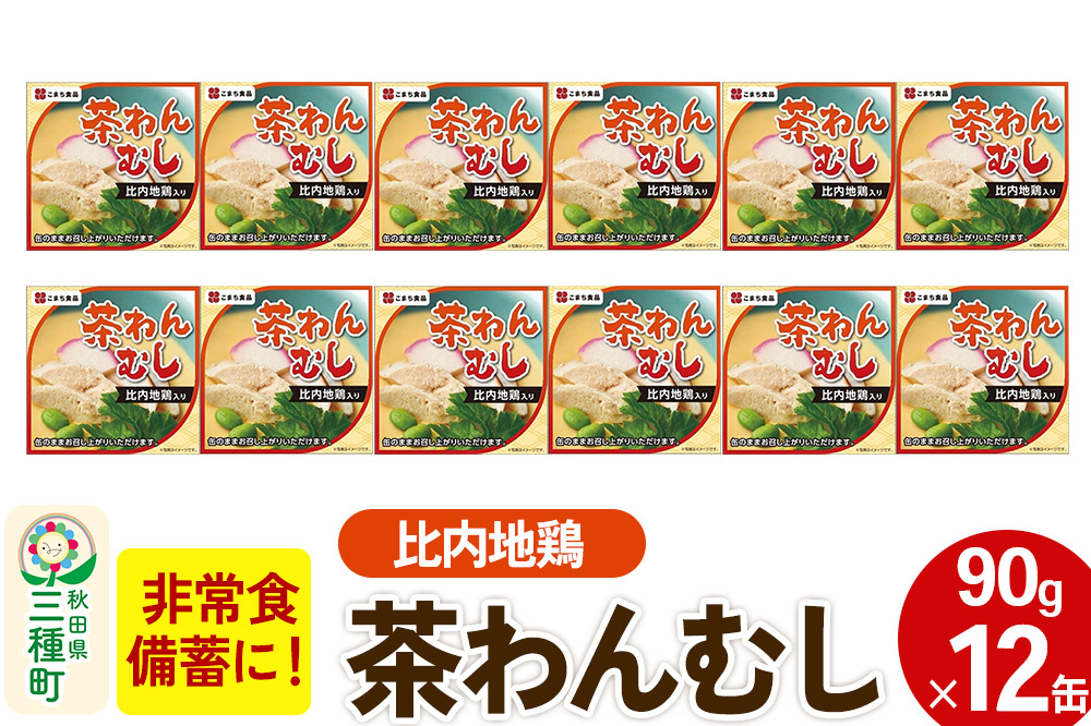 比内地鶏入り茶わん蒸し 12缶（90g×12缶） [茶碗蒸し ご当地缶詰グランプリ 2015 金賞 備蓄 非常食 ロングライフ 災害 登山 キャンプ アウトドア 携帯]