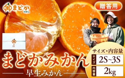 
                  ［先行予約］［贈答用］秋採れみかん（早生みかん）2S〜3Sサイズ混合 2kg＋200g（傷み補償分）［2025年11月上旬より発送］
                