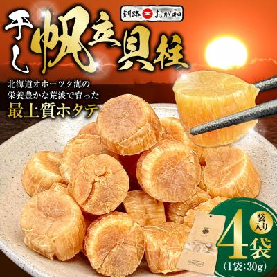 ふるさと納税 釧路市 <熨斗なし・簡易包装のみ>干し帆立貝柱 袋入り30g×4袋 贈答 ギフト 御中元