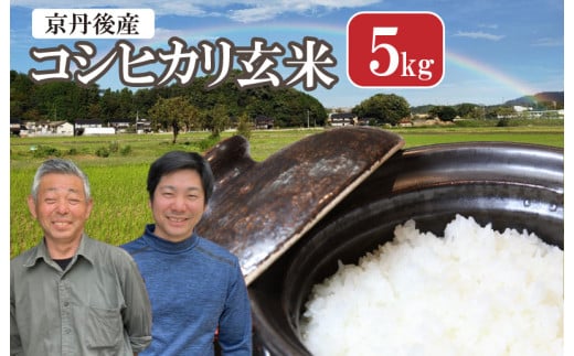 丹後弥栄産コシヒカリ（玄米5kg）　WD00001