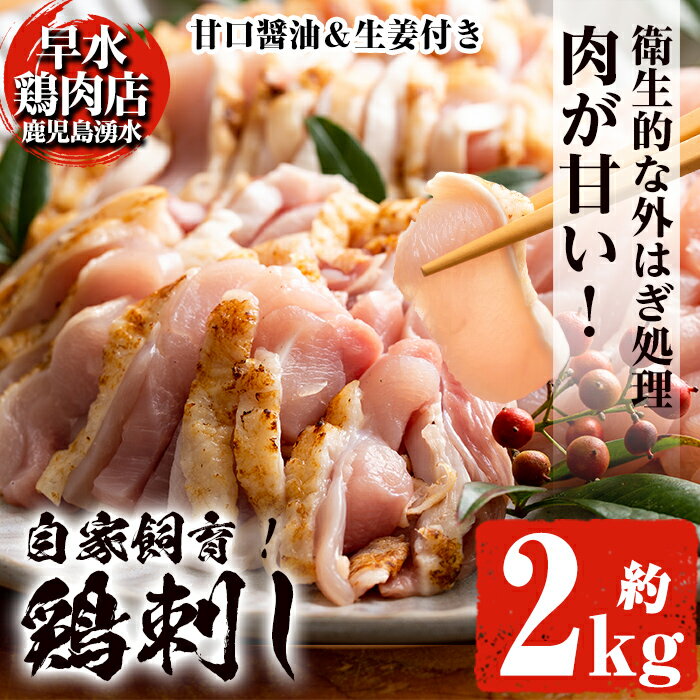 【ふるさと納税】＜発送時期が選べる＞鹿児島県産の自家製鶏の鶏刺しセット(計2kg・250g×8パック) 国産 九州産 鳥刺し 鶏刺し 鳥さし 鶏さし とりさし 鶏肉 とり肉 もも肉 むね肉 とり お肉 刺身 おつまみ タレ 生姜 甘口醤油 醤油付き 小分け 冷凍【早水鶏肉店】
