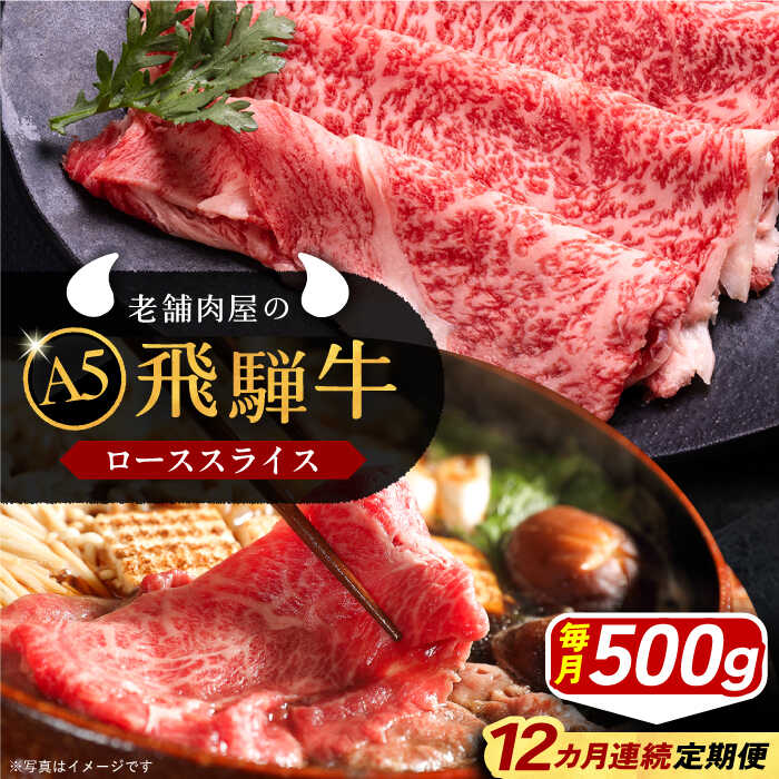 【ふるさと納税】【12回定期便】 飛騨牛 ローススライス A5ランク 500g しゃぶしゃぶ・すき焼き 和牛 国産 霜降り 恵那市 / 岩島屋 [AUAJ038]