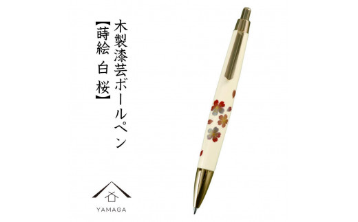 木製ボールペン 白 蒔絵 桜（桐箱入）【YG303】