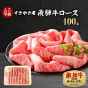 【ふるさと納税】A5等級 飛騨牛ロースすきやき用400g(冷凍)【配送不可地域：離島】【1132921】