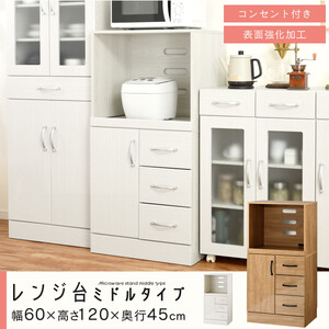 【完成品でお届け】キッチン収納〔レンジ台・ミドルタイプ〕（ナチュラル）レンジ台 幅60 レンジラック 木製 レンジボード 食器棚 ラック コンセント付き 約 奥行45 高さ120 cm キッチンラック