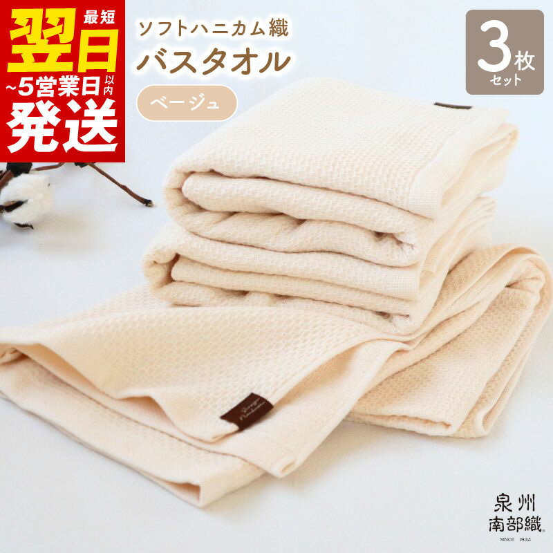 【ふるさと納税】＼最短翌日～5営業日以内発送／ バスタオル 3枚 セット ベージュ ソフトハニカム 泉州南部織 タオル 日常使い 肌に優しい ふっくら 乾きやすい 綿100% 日本製 薄手 864匁 ハニカム織 ガーゼ織 無地 柔らかい 吸水力 速乾 単色 泉佐野市 送料無料 新生活
