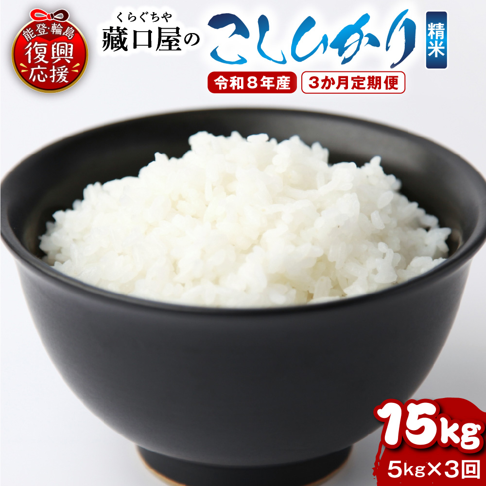 【定期便 3か月】令和8年産 こしひかり5kg（精米）（5kg×3回）計15kg wa016-006-r8