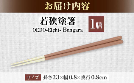 OEDO -Eight- Bengara / 箸 はし カトラリー お箸 / 箸 はし カトラリー お箸 小浜市 / スタイル・オブ・ジャパン[BFCX029]